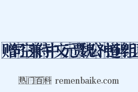 赠司空兼侍中文元贾魏公神道碑组词是什么意思的图片